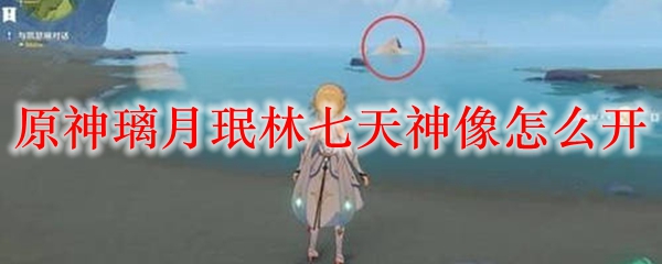 原神璃月珉林七天神像怎么开