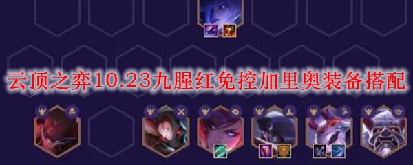 云顶之弈10.23九腥红免控加里奥装备搭配