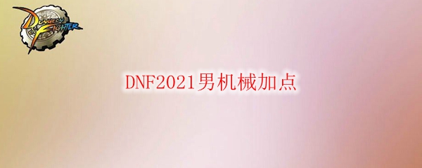 DNF2021男机械加点