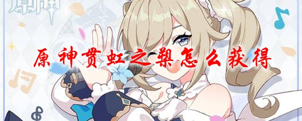 原神贯虹之槊怎么获得