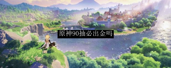 原神90抽必出金吗
