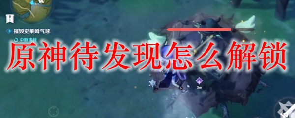 原神待发现怎么解锁