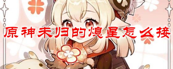 原神未归的熄星怎么接