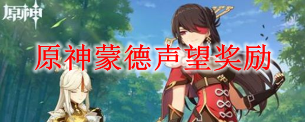 原神蒙德声望有什么用
