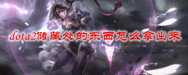 dota2储藏处的东西怎么拿出来