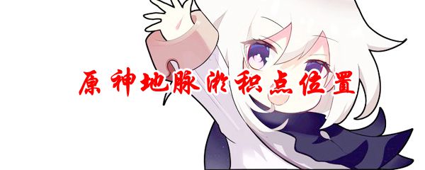 原神地脉淤积点位置