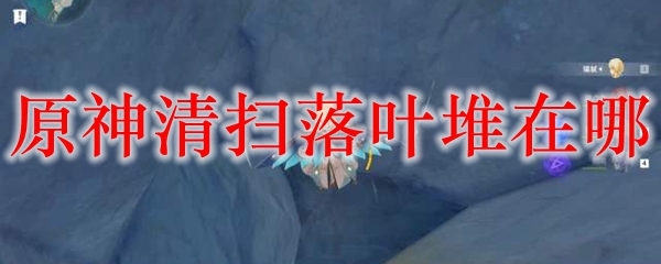 原神清扫落叶堆在哪