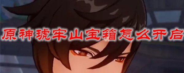 原神琥牢山宝箱怎么开启