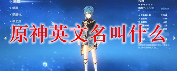 原神英文名叫什么