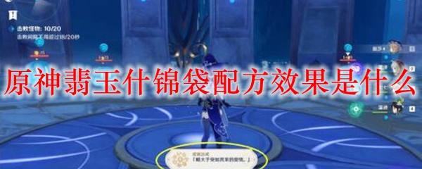 原神翡玉什锦袋配方效果是什么