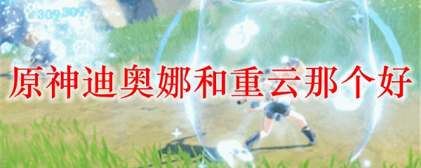 原神迪奥娜和重云那个好
