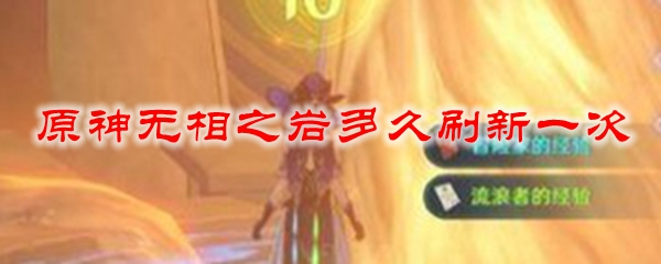 原神无相之岩多久刷新一次