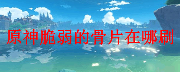 原神脆弱的骨头怎么获得