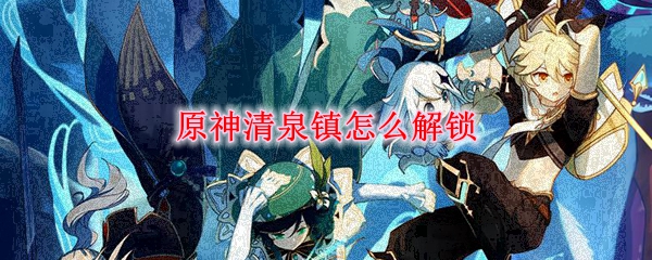 原神清泉镇怎么解锁
