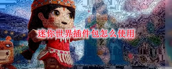 迷你世界插件包怎么使用