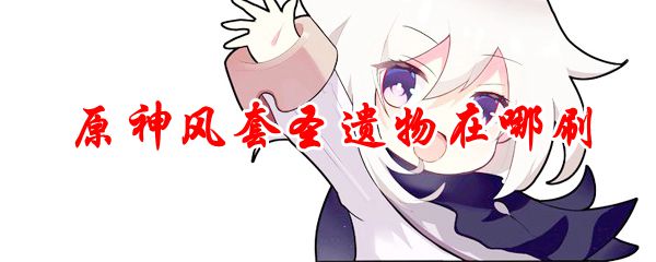 原神风套圣遗物在哪刷