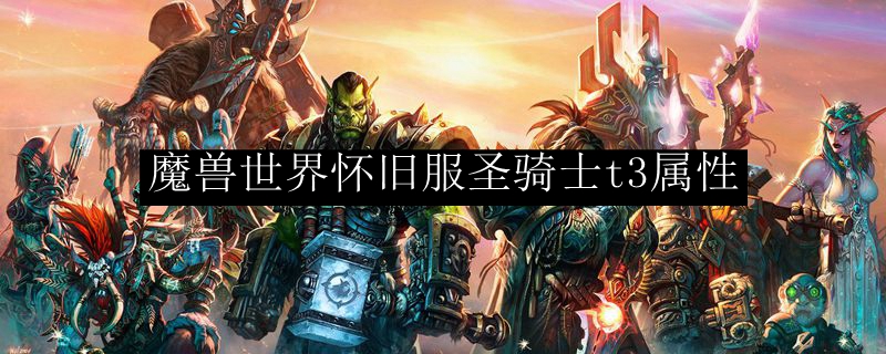 魔兽世界怀旧服圣骑士t3属性