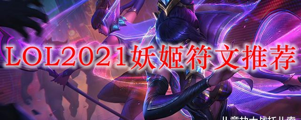 LOL2021妖姬符文推荐