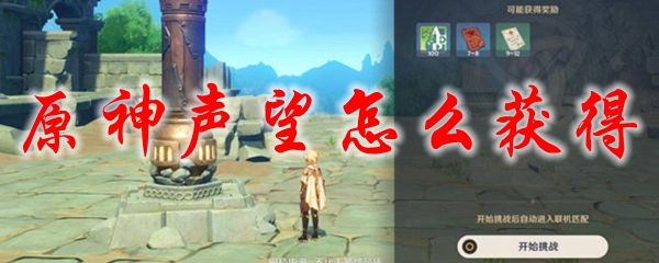原神声望怎么获得