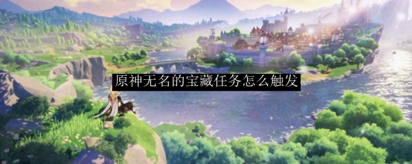 原神无名的宝藏任务怎么触发