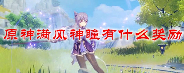 原神满风神瞳有什么奖励