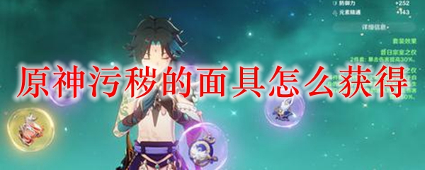 原神污秽的面具怎么获得