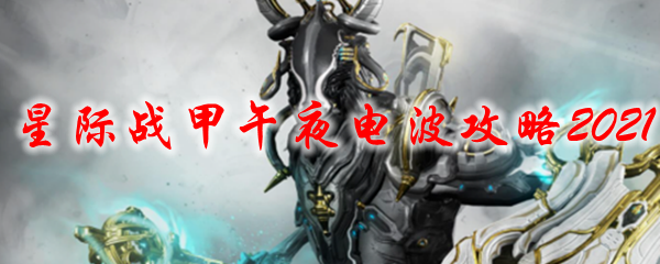 星际战甲午夜电波攻略2021