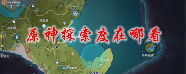 原神探索度在哪看