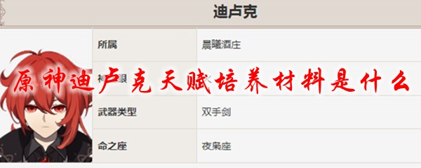 原神迪卢克天赋培养材料是什么