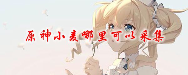 原神小麦哪里可以采集