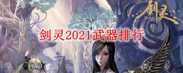 剑灵2021武器排行