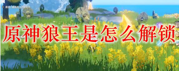 原神狼王是怎么解锁