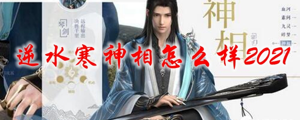 逆水寒神相怎么样2021