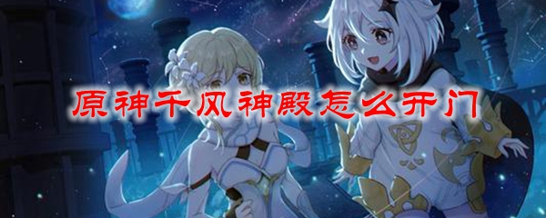 原神千风神殿怎么开门