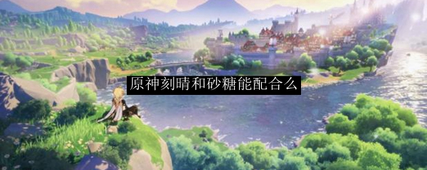 原神刻晴和砂糖能配合么