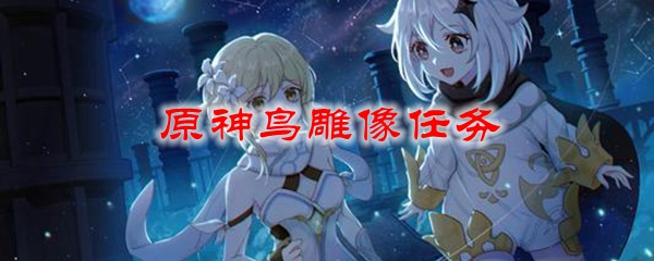 原神鸟雕像任务