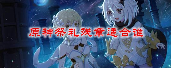 原神祭礼残章适合谁