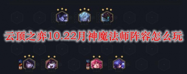 云顶之弈10.22月神魔法师阵容怎么玩