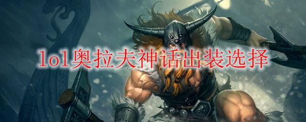 lol奥拉夫神话出装选择