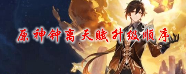原神钟离天赋升级顺序