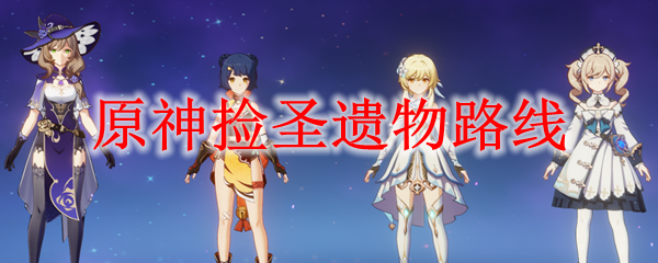 原神捡圣遗物路线
