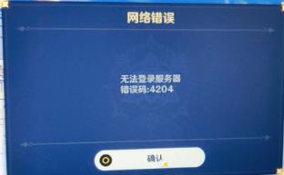 原神1.1版本错误代码4204怎么办