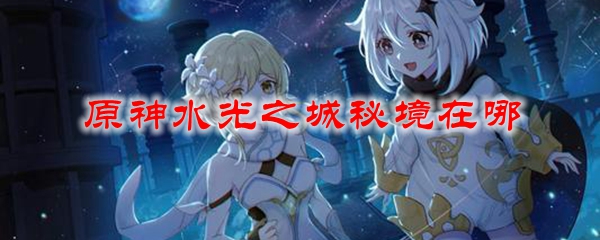 原神水光之城秘境在哪