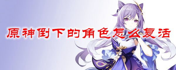 原神倒下的角色怎么复活