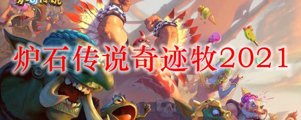炉石传说奇迹牧2021