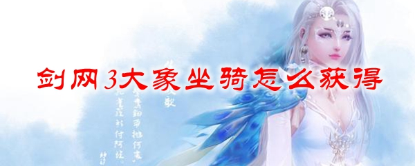 剑网311周年大象坐骑怎么获得