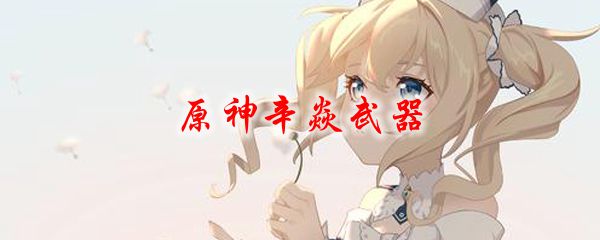 原神辛焱武器