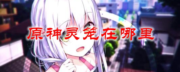 原神灵笼在哪里