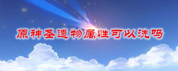 原神圣遗物属性可以洗吗