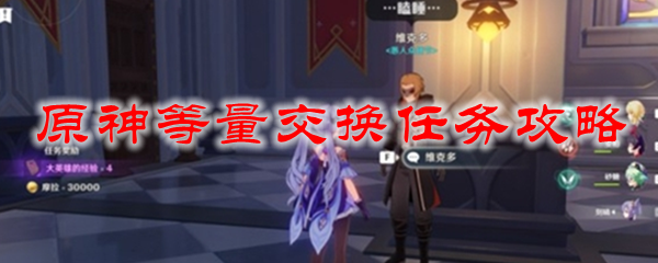 原神等量交换任务攻略